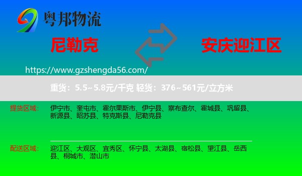 尼勒克县到迎江区物流专线
