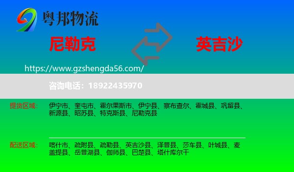 尼勒克县到英吉沙县物流专线