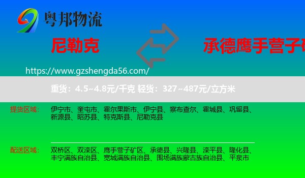 尼勒克县到鹰手营子矿区物流专线