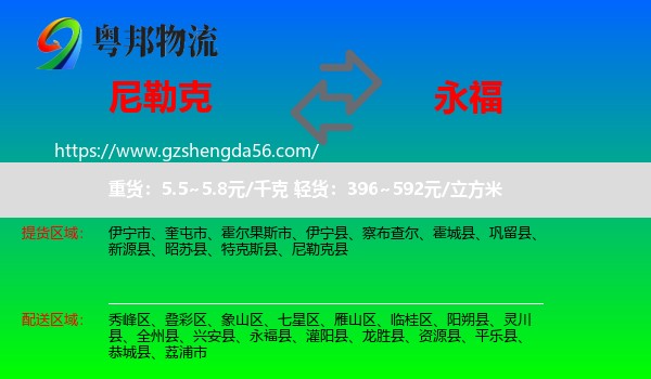 尼勒克县到永福县物流专线