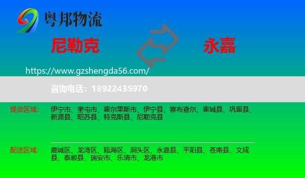 尼勒克县到永嘉县物流专线