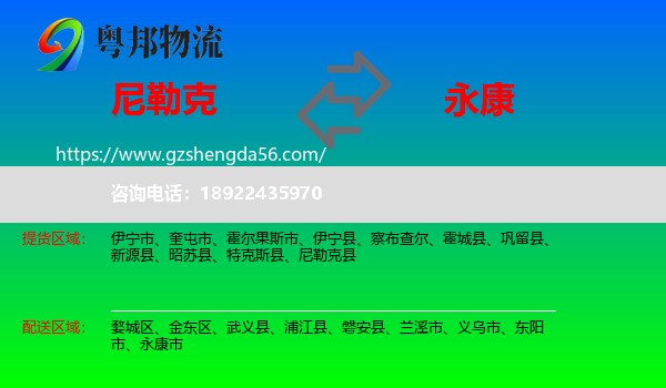 尼勒克县到永康市物流专线