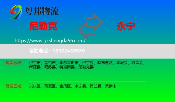 尼勒克县到永宁县物流专线