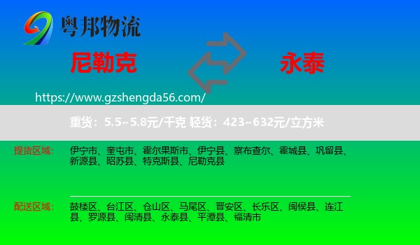 尼勒克县到永泰县物流专线