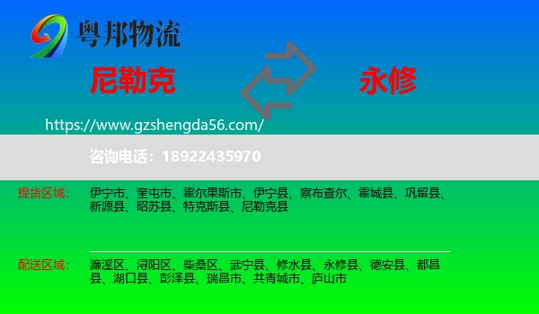 尼勒克县到永修县物流专线