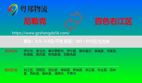 尼勒克县到右江区物流专线