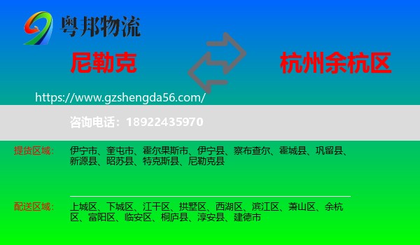 尼勒克县到余杭区物流专线