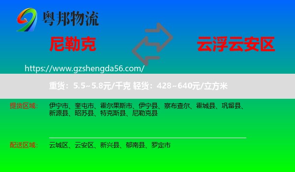 尼勒克县到云安区物流专线