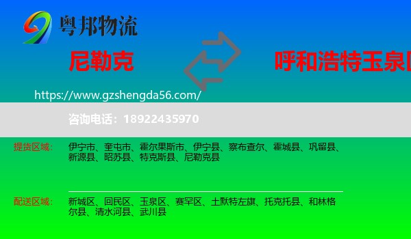 尼勒克县到玉泉区物流专线