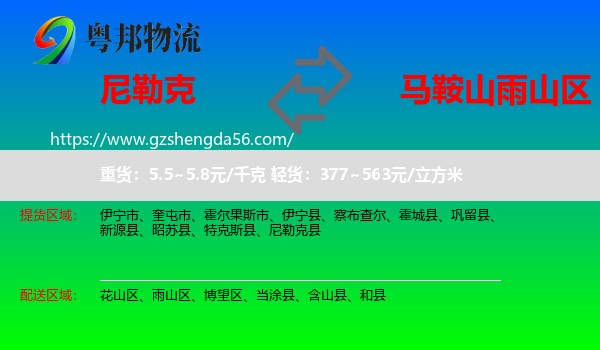 尼勒克县到雨山区物流专线