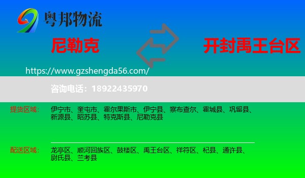 尼勒克县到禹王台区物流专线