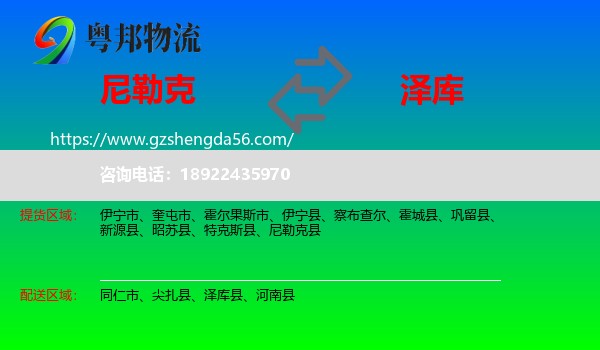 尼勒克县到泽库县物流专线