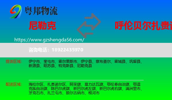 尼勒克县到扎赉诺尔区物流专线