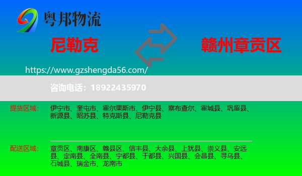 尼勒克县到章贡区物流专线