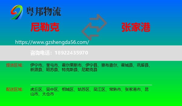 尼勒克县到张家港市物流专线
