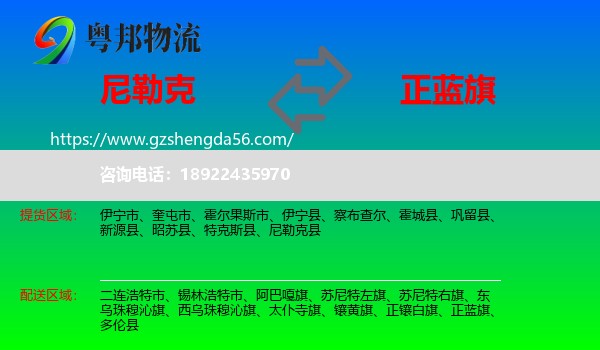 尼勒克县到正蓝旗物流专线