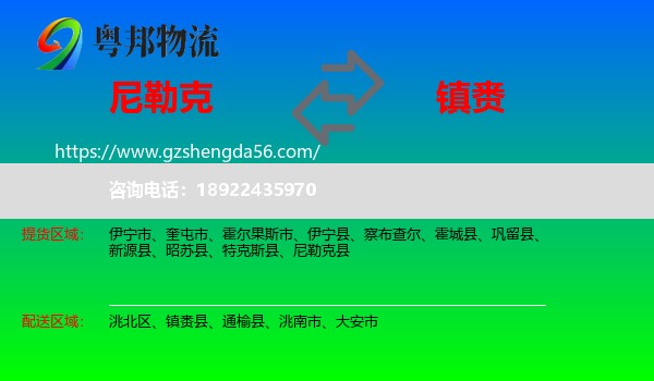 尼勒克县到镇赉县物流专线