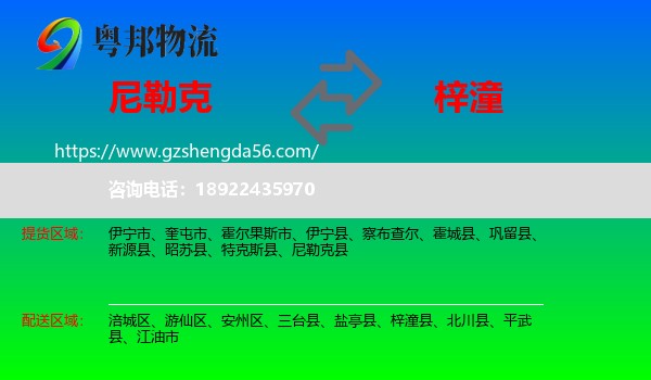 尼勒克县到梓潼县物流专线