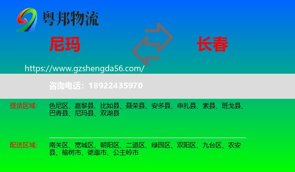 尼玛县到长春专线
