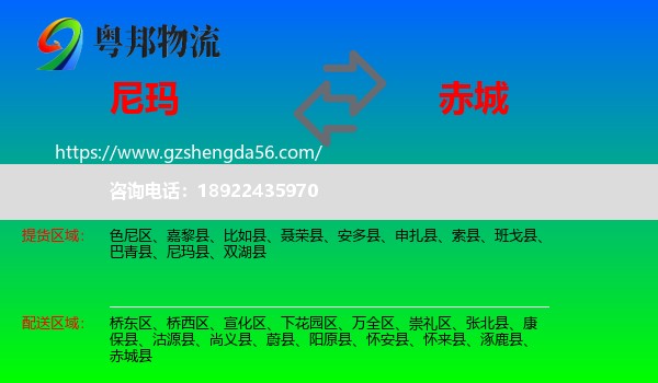 尼玛县到赤城县物流专线