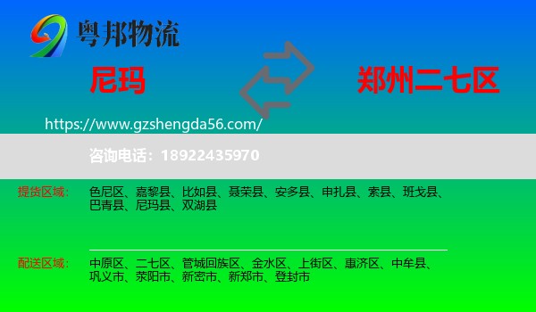 尼玛县到二七区物流专线