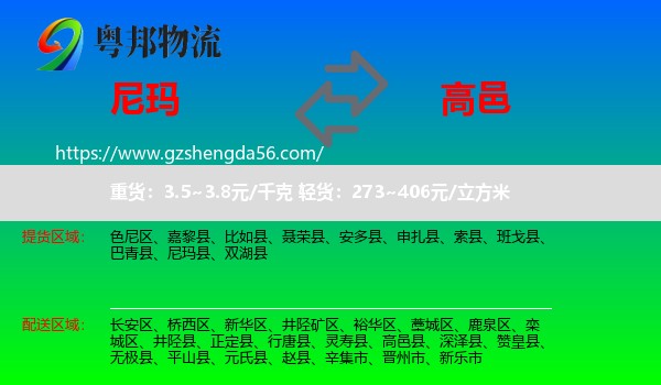 尼玛县到高邑县物流专线