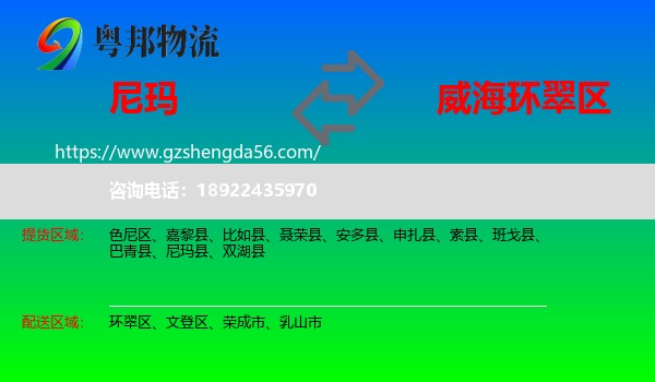尼玛县到环翠区物流专线