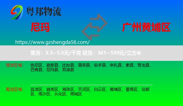 尼玛县到黄埔区物流专线