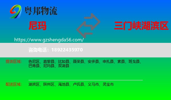 尼玛县到湖滨区物流专线