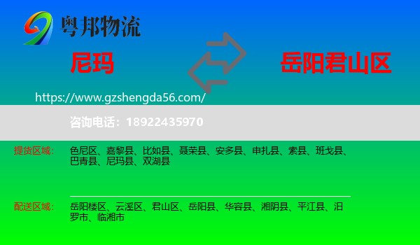尼玛县到君山区物流专线
