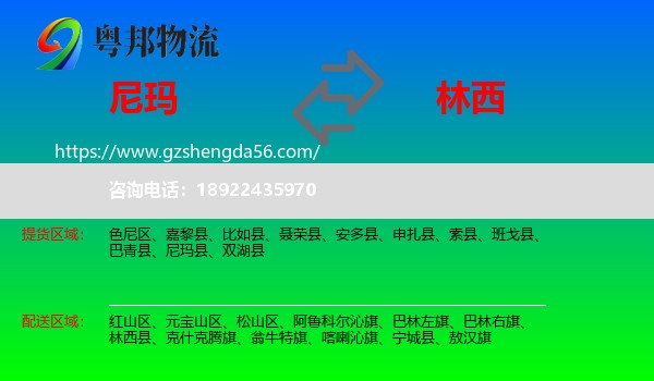 尼玛县到林西县物流专线