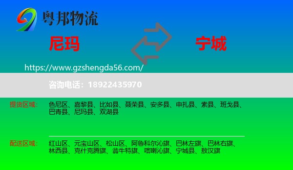 尼玛县到宁城县物流专线