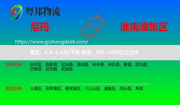 尼玛县到潘集区物流专线