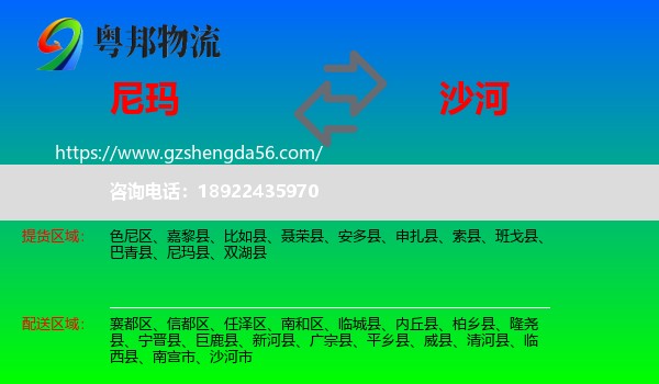 尼玛县到沙河市物流专线