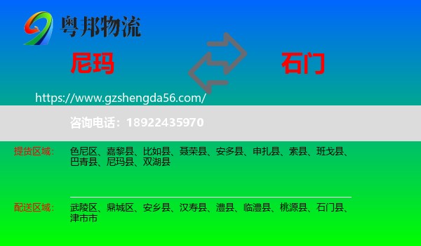 尼玛县到石门县物流专线