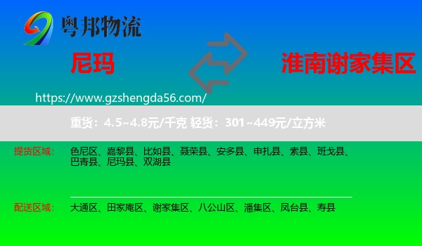 尼玛县到谢家集区物流专线
