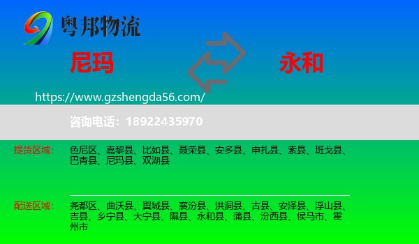 尼玛县到永和县物流专线
