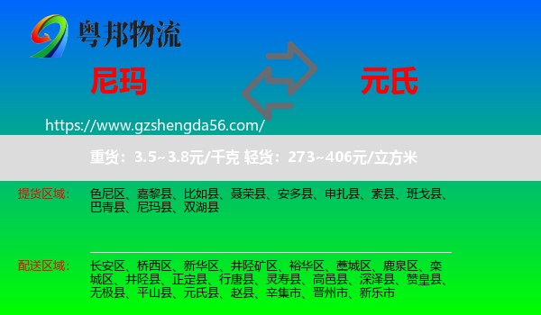 尼玛县到元氏县物流专线