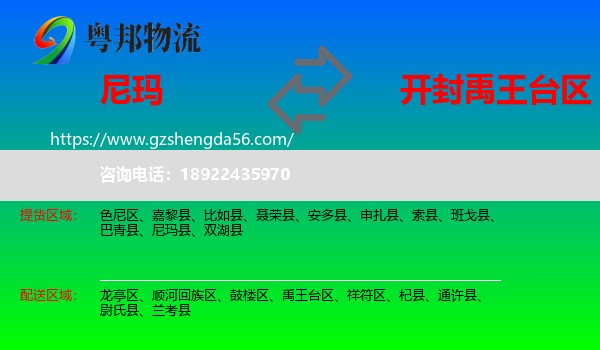 尼玛县到禹王台区物流专线