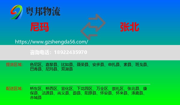 尼玛县到张北县物流专线