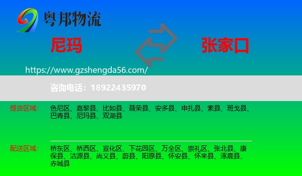 尼玛县到张家口物流专线