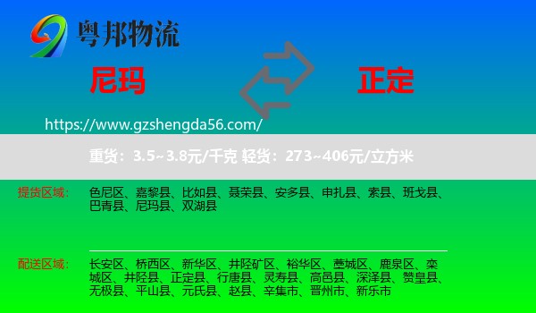 尼玛县到正定县物流专线