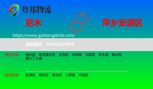 尼木县到安源区物流专线