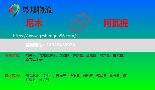 尼木县到阿瓦提县物流专线