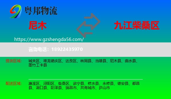 尼木县到柴桑区物流专线