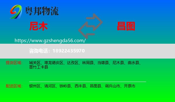 尼木县到昌图县物流专线
