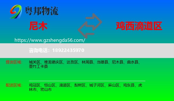 尼木县到滴道区物流专线