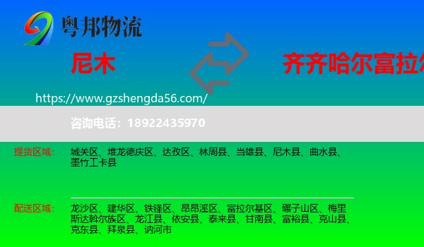 尼木县到富拉尔基区物流专线