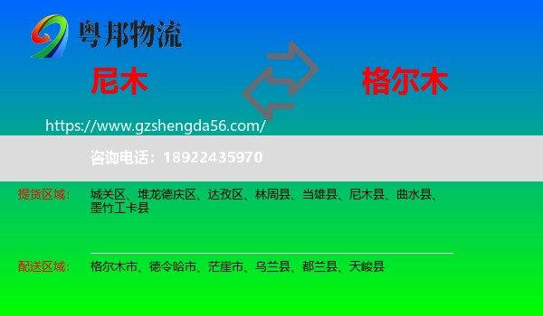 尼木县到格尔木市物流专线