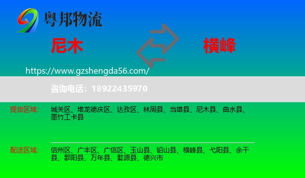 尼木县到横峰县物流专线